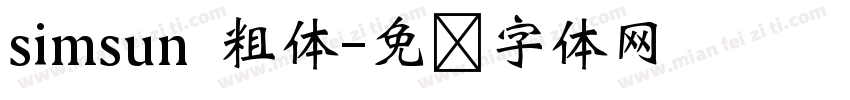 simsun 粗体字体转换